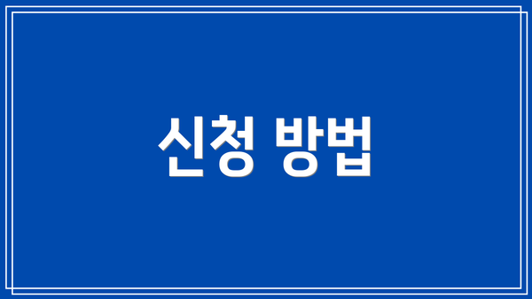 신청 방법