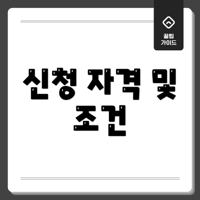 신청 자격 및 조건