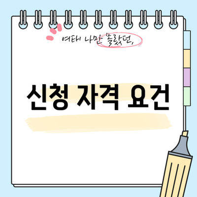신청 자격 요건