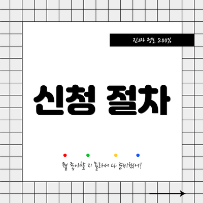 신청 절차