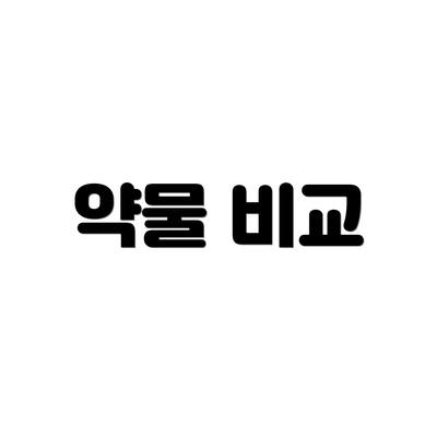약물 비교