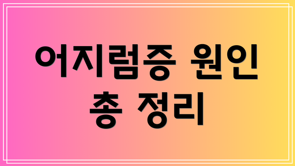 어지럼증 원인 총 정리