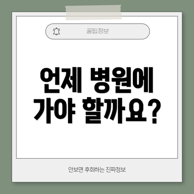 언제 병원에 가야 할까요?