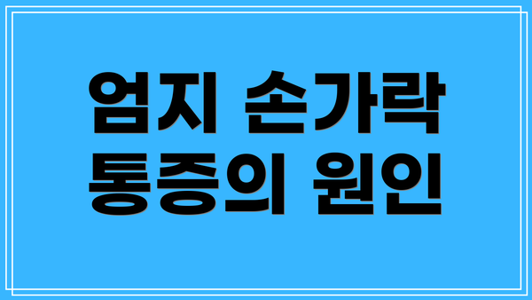 엄지 손가락 통증의 원인