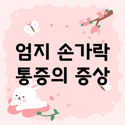 엄지 손가락 통증의 증상