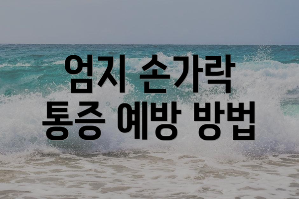 엄지 손가락 통증 예방 방법