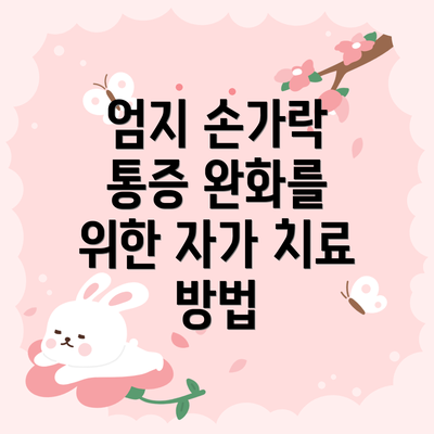 엄지 손가락 통증 완화를 위한 자가 치료 방법