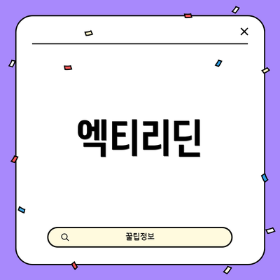 엑티리딘