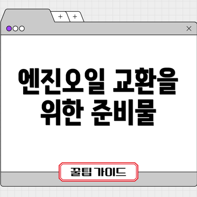 엔진오일 교환을 위한 준비물