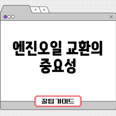 엔진오일 교환의 중요성