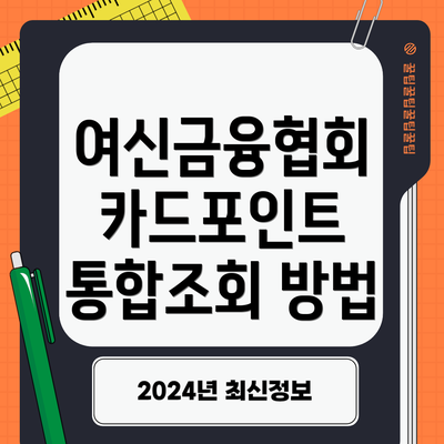 여신금융협회 카드포인트 통합조회 방법
