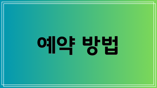 예약 방법