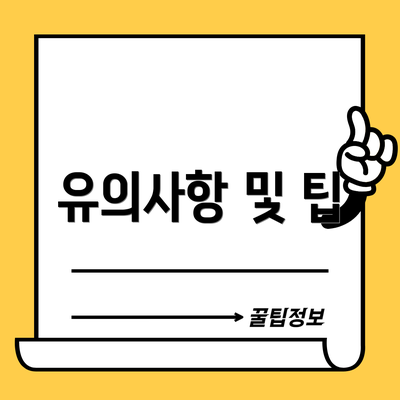 유의사항 및 팁
