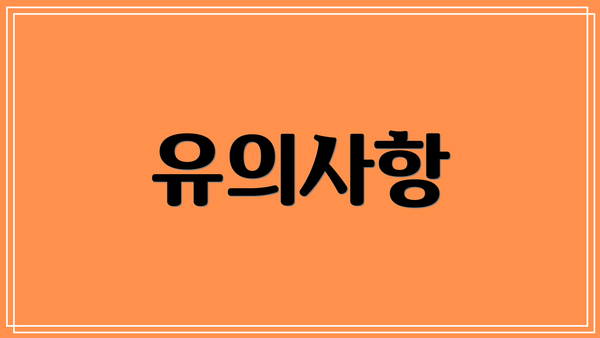 유의사항