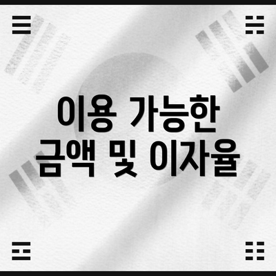 이용 가능한 금액 및 이자율