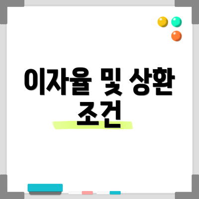 이자율 및 상환 조건