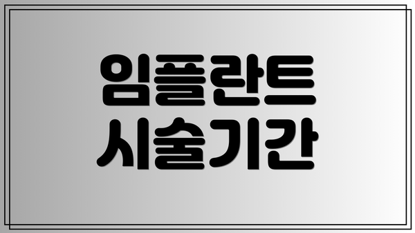 임플란트 시술기간
