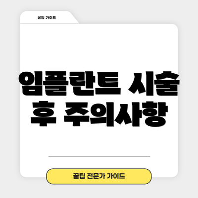 임플란트 시술 후 주의사항