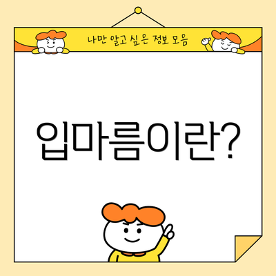 입마름이란?