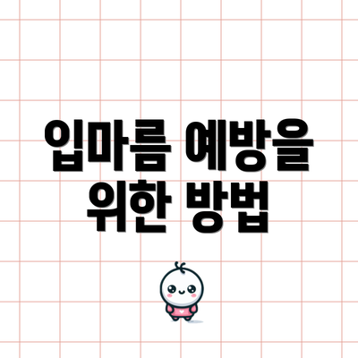 입마름 예방을 위한 방법