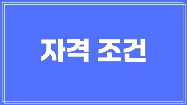 자격 조건
