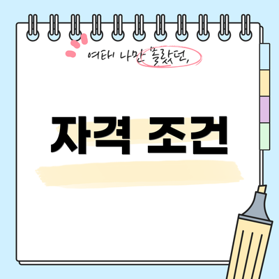 자격 조건