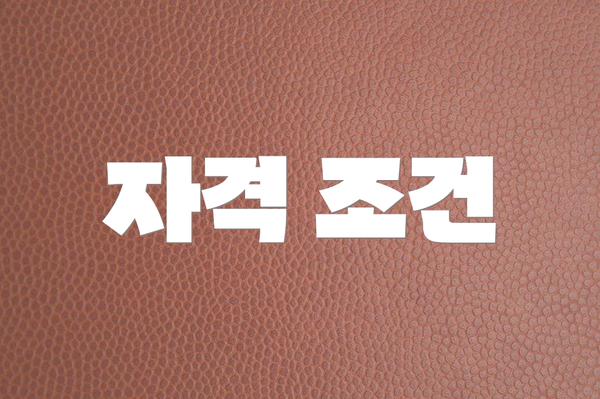 자격 조건