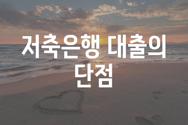 저축은행 대출의 단점