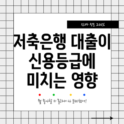 저축은행 대출이 신용등급에 미치는 영향