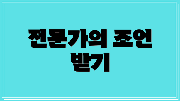 전문가의 조언 받기