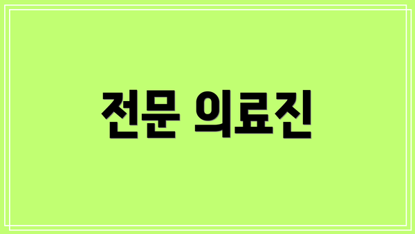 전문 의료진