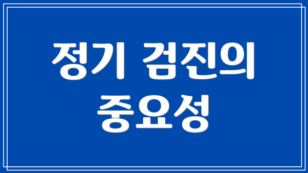 정기 검진의 중요성