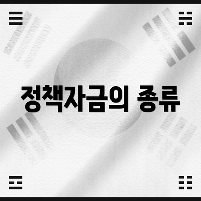 정책자금의 종류