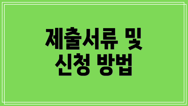 제출서류 및 신청 방법