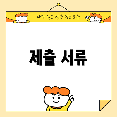 제출 서류