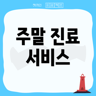 주말 진료 서비스