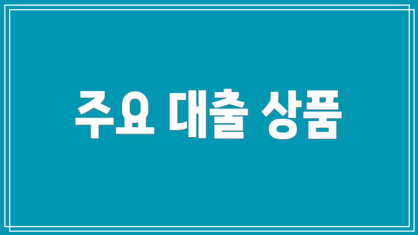 주요 대출 상품