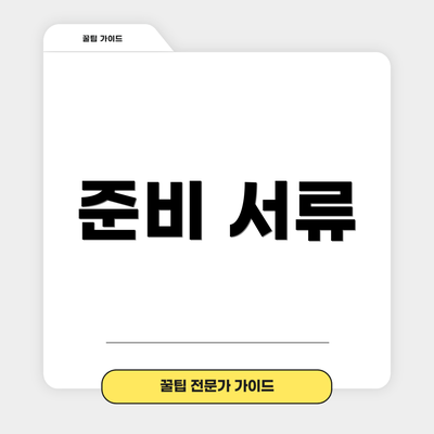 준비 서류