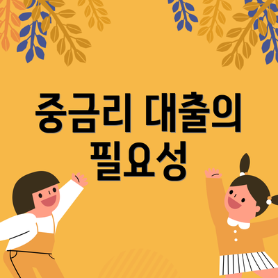 중금리 대출의 필요성