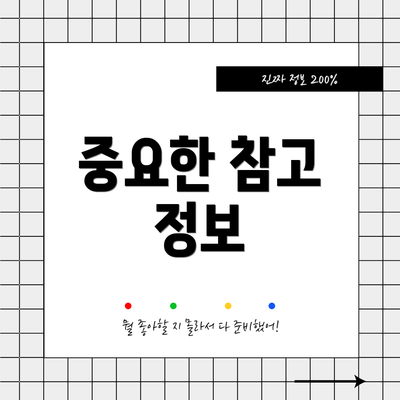 중요한 참고 정보