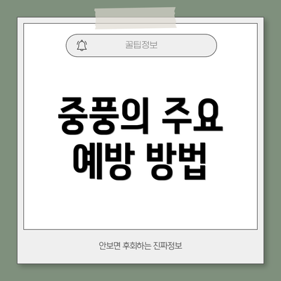 중풍의 주요 예방 방법