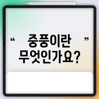 중풍이란 무엇인가요?