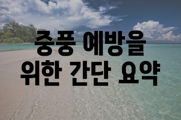 중풍 예방을 위한 간단 요약