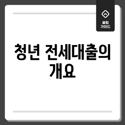 청년 전세대출의 개요