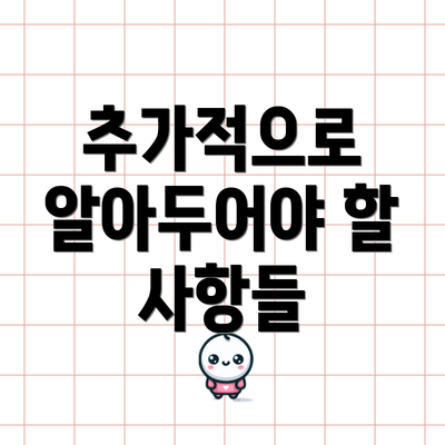 추가적으로 알아두어야 할 사항들