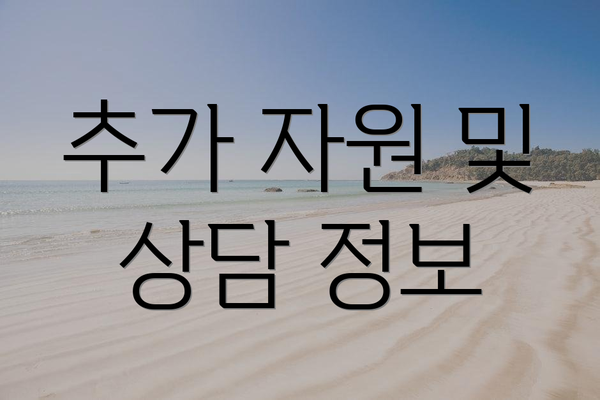추가 자원 및 상담 정보
