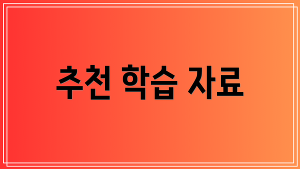 추천 학습 자료