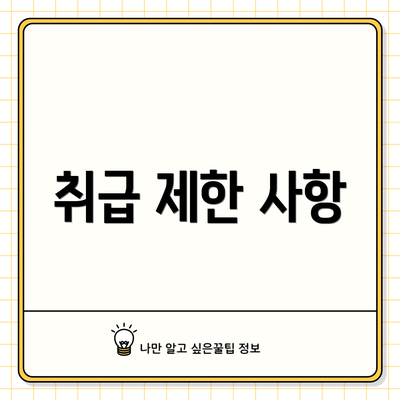 취급 제한 사항
