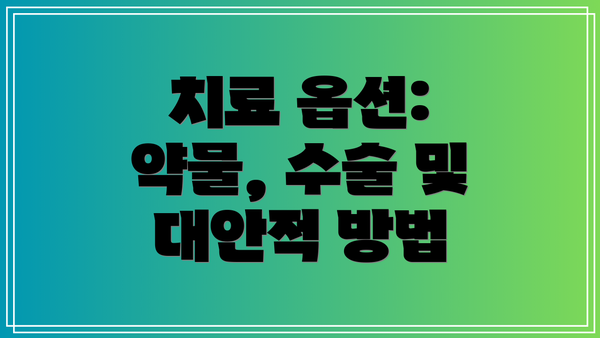 치료 옵션: 약물, 수술 및 대안적 방법
