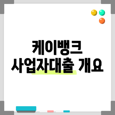 케이뱅크 사업자대출 개요